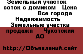 Земельный участок 20 соток с домиком › Цена ­ 1 200 000 - Все города Недвижимость » Земельные участки продажа   . Чукотский АО